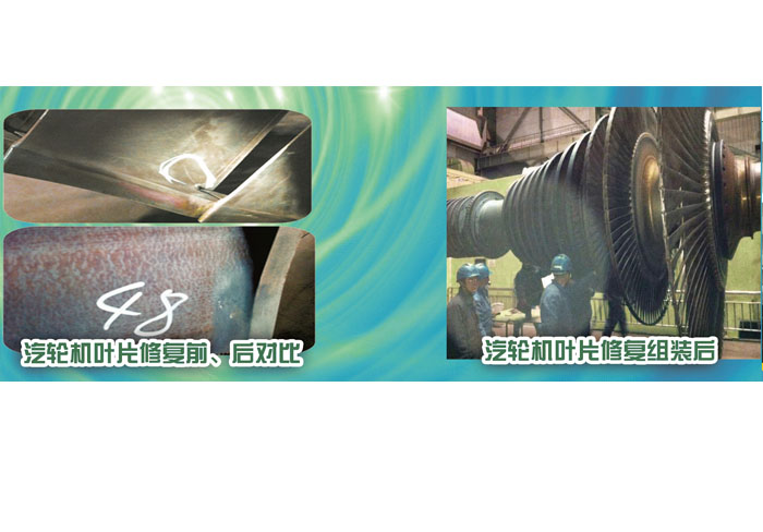 汽輪機(jī)葉片修復(fù)前、后對比